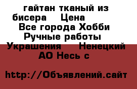 гайтан тканый из бисера  › Цена ­ 4 500 - Все города Хобби. Ручные работы » Украшения   . Ненецкий АО,Несь с.